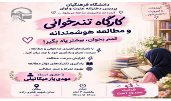 تکنیک های کاربردی تند خوانی و مطالعه