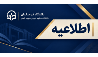 اطلاعیه شماره 2 ثبت نام پذیرفته شدگان مقطع کارشناسی ارشد ناپیوسته دانشگاه فرهنگیان