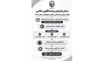 مرکز پشتیبانی و پاسخگویی تلفنی فرآیند ارزیابی شایستگی معلمی داوطلبان سال 1405