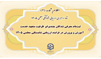 ثبت‌نام معرفی شدگان چندبرابر ظرفیت متعهد خدمت آموزش و پرورش در فرایند ارزیابی شایستگی معلمی ۱۴۰۵