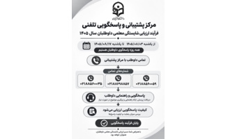 اطلاعیه مرکز پشتیبانی تلفنی ارزیابی شایستگی معلمی ۱۴۰۵