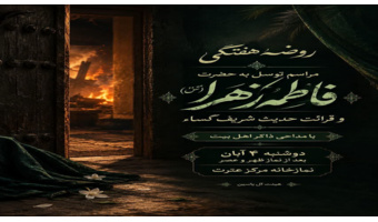 مراسم توسل به حضرت فاطمه زهرا (س)