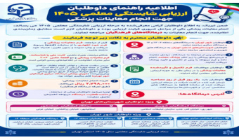 اطلاعیه راهنمای داوطلبان ارزیابی شایستگی معلمی 1405