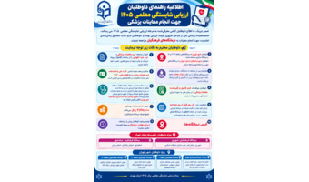 اطلاعیه راهنمای داوطلبان ارزیابی شایستگی معلمی 1405 جهت انجام معاینات پزشکی