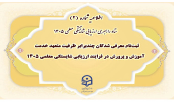 ثبت‌نام معرفی شدگان چند برابر ظرفیت متعهد خدمت آموزش و پرورش در فرایند ارزیابی شایستگی معلمی ۱۴۰۵