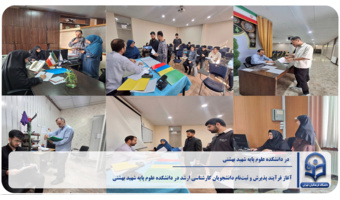 آغاز فرآیند پذیرش و ثبت‌نام دانشجویان کارشناسی ارشد در دانشکده علوم پایه شهید بهشتی