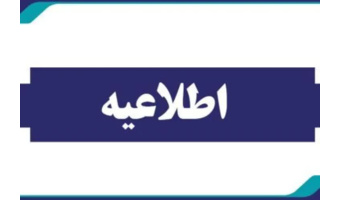 اطلاعیه وضعیت برگزاری کلاس‌های دانشگاه فرهنگیان تهران در ایام ارزیابی شایستگی‌های معلمی