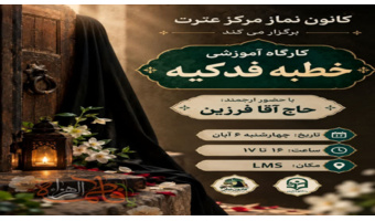 محفل معرفت و آشنایی با خطبه فدکیه