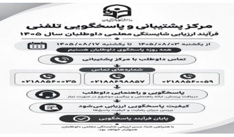 پشتیبانی و پاسخگویی تلفنی فرایند ارزیابی شایستگی معلمی 1405