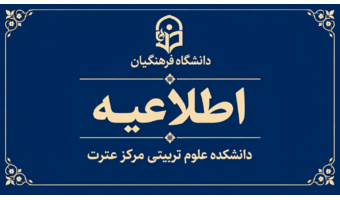 اطلاعیه شماره یک ستاد راهبری ارزیابی داوطلبان شایستگی معلمی ۱۴۰۵