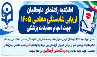 اطلاعیه راهنمای داوطلبان ارزیابی شایستگی معلمی ۱۴۰۵