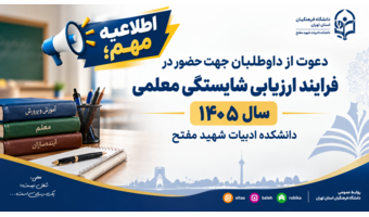 دعوت از داوطلبان جهت حضور در فرایند ارزیابی شایستگی معلمی سال ۱۴۰۵ دانشکده ادبیات شهید مفتح