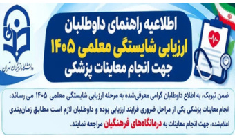 اطلاعیه مهم راهنمای داوطلبان ارزیابی شایستگی معلمی ۱۴۰۵ جهت انجام معاینات پزشکی