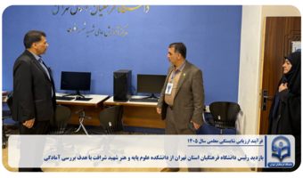 بازدید رئیس دانشگاه فرهنگیان استان تهران از دانشکده علوم پایه و هنر شهید شرافت با هدف بررسی آمادگی برای برگزاری فرآیند ارزیابی شایستگی معلمی سال ۱۴۰۵