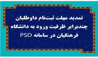 تمدید مهلت ثبت‌نام داوطلبان چندبرابر ظرفیت ورود به دانشگاه فرهنگیان در سامانه PSD