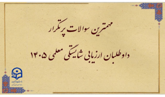 سؤالات پرتکرار داوطلبان