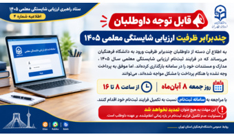 قابل توجه داوطلبان چندبرابر ظرفیت ارزیابی شایستگی معلمی ۱۴۰۵