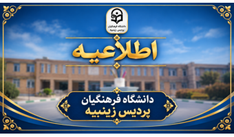 اطلاعیه شماره ۴ ستاد راهبری ارزیابی شایستگی معلمی ۱۴۰۵