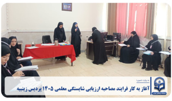آغاز به کار فرایند مصاحبه ارزیابی شایستگی معلمی ۱۴۰۵ پردیس زینبیه دانشگاه فرهنگیان