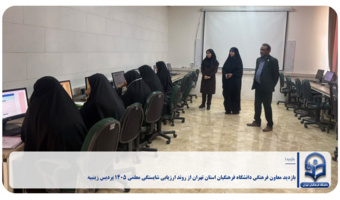 بازدید معاون فرهنگی دانشگاه فرهنگیان استان تهران از روند ارزیابی شایستگی معلمی ۱۴۰۵ پردیس زینبیه