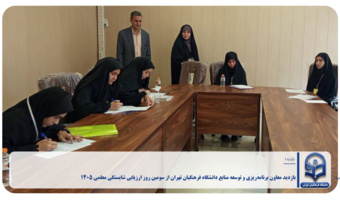 بازدید معاون برنامه‌ریزی و توسعه منابع دانشگاه فرهنگیان تهران از سومین روز ارزیابی شایستگی معلمی ۱۴۰۵