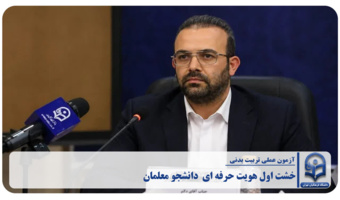 آزمون عملی تربیت‌بدنی؛ خشت اول هویت حرفه‌ای در گذار از " سنجش ورزشکار " به " ارزیابی معلم متخصص