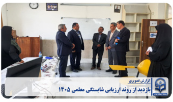 بازدید دکتر کامیاب ، معاون توسعه و منابع و دکتر بازوبندی ، معاون فرهنگی استان در روز چهارم ارزیابی شایستگی معلمی 1405