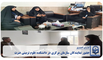 بازدیدسرکار خانم قلی‌زاده، نماینده واحد سنجش سازمان مرکزی و خانم دکتر مزینانی سر ارزیاب مرجع استان  از فرایند ارزیابی شایستگی معلمی 1405