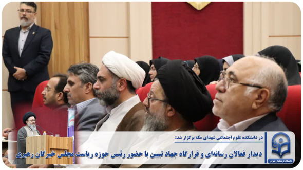 دیدار فعالان رسانه‌ای و قرارگاه جهاد تبیین با حضور رئیس حوزه ریاست مجلس خبرگان رهبری
