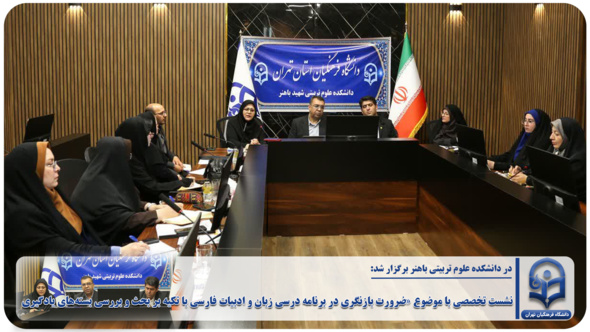 نشست تخصصی با موضوع «ضرورت بازنگری در برنامه درسی زبان و ادبیات فارسی با تکیه بر بحث و بررسی بسته‌های یادگیری»