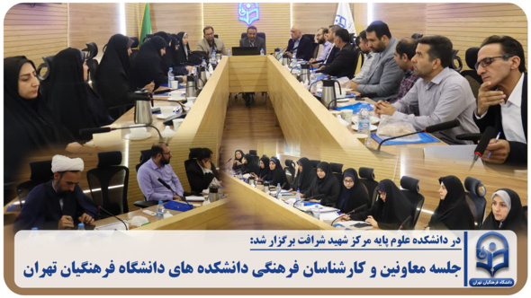 جلسه معاونین و کارشناسان فرهنگی دانشکده های دانشگاه فرهنگیان تهران
