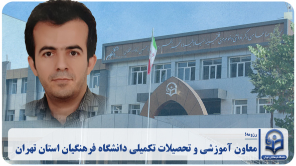 معاون آموزشی و تحصیلات تکمیلی دانشگاه