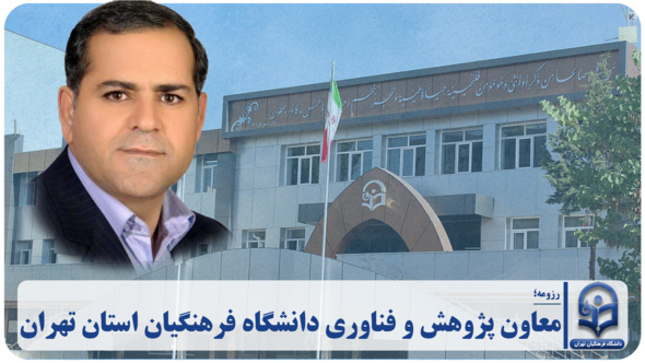معاون پژوهش و فناوری دانشگاه فرهنگیان استان تهران