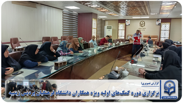 برگزاری دوره کمک‌های اولیه ویژه همکاران دانشگاه فرهنگیان پردیس زینبیه