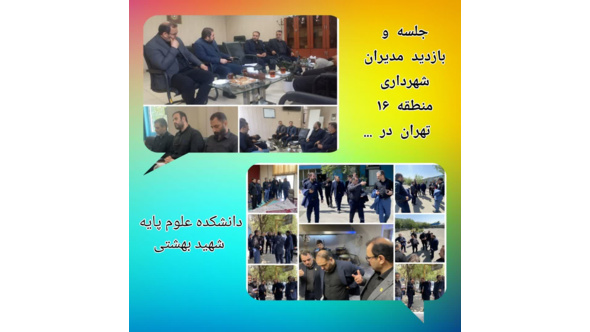 جلسه هماهنگی مراسم وداع رهبر شهید در دانشکده علوم پایه با شهرداری منطقه ۱۶ تهران