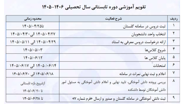 تقویم آموزشی دوره تابستانی سال تحصیلی ۱۴۰۶-۱۴۰۵