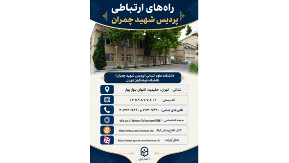 شماره تلفن و راه‌های ارتباطی پردیس شهید چمران