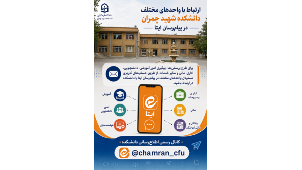 ارتباط با واحدهای مختلف پردیس شهید چمران در پیام‌رسان ایتا