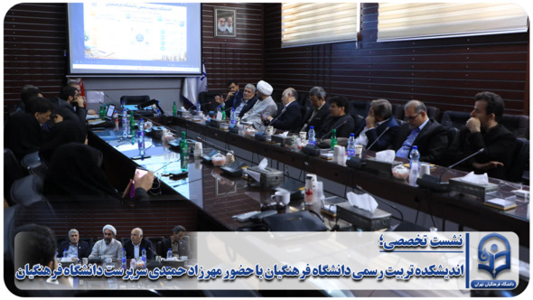 اندیشکده تربیت رسمی دانشگاه فرهنگیان با حضور مهرزاد حمیدی سرپرست دانشگاه فرهنگیان