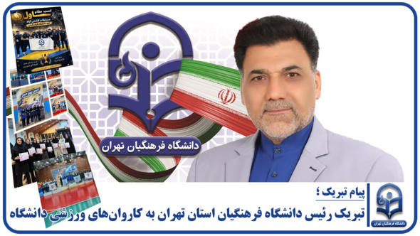 تبریک رئیس دانشگاه فرهنگیان استان تهران به کاروان‌های ورزشی دانشگاه