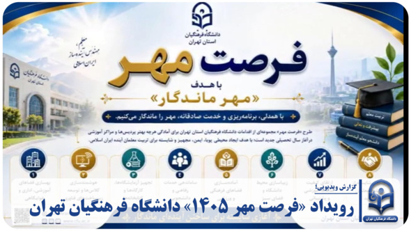 رویداد «فرصت مهر ۱۴۰۵» دانشگاه فرهنگیان استان تهران