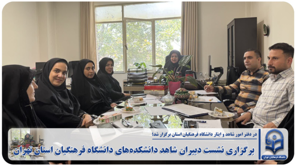 برگزاری نشست دبیران شاهد دانشکده‌های دانشگاه فرهنگیان استان تهران