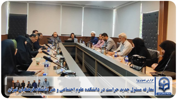 معارفه مسئول جدید حراست در دانشکده علوم اجتماعی و هنر دانشگاه فرهنگیان تهران