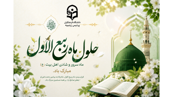 حلول ماه ربیع‌الاول، ماه سرور و شادمانی اهل بیت (ع) و فصل شکفتن بوی بهارستان نبوی، پیشگاه مقدس حضرت ولی عصر (عج) و همه شیفتگان مکتب اهل بیت (ع) را تبریک و تهنیت باد
