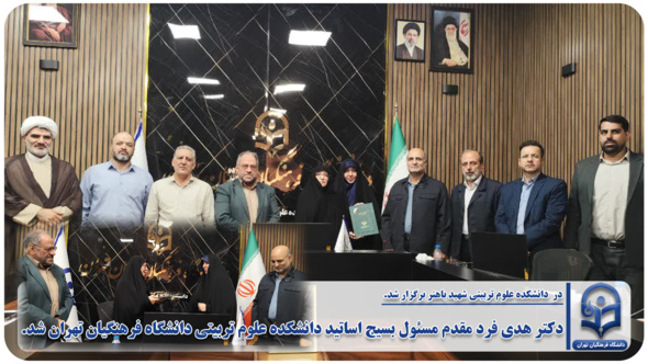 دکتر هدی فرد مقدم مسئول بسیج اساتید دانشکده علوم تربیتی دانشگاه فرهنگیان تهران شد.