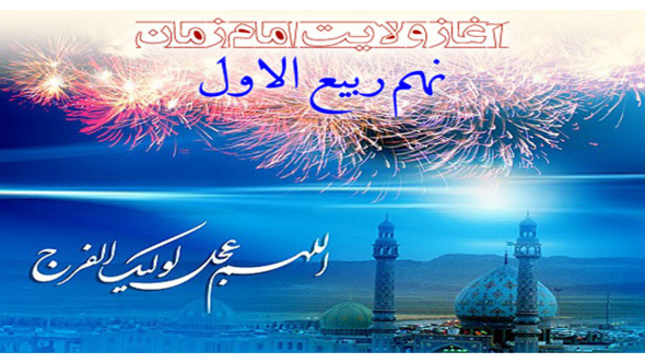 نهم ربیع الاول، سالروز آغاز امامت منجی عالم بشریت، موعود انبیای الهی تبریک و تهنیت باد