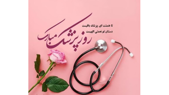 روز پزشک و کادر سلامت مبارک باد