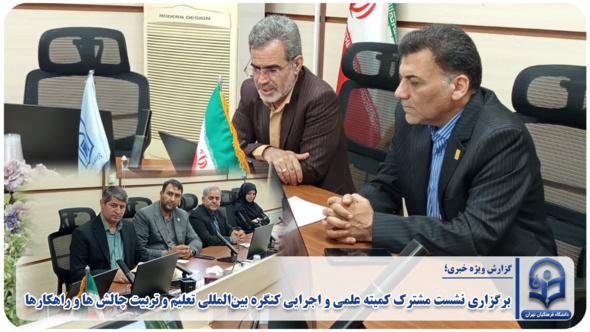 برگزاری نشست مشترک کمیته علمی و اجرایی کنگره بین‌المللی تعلیم و تربیت چالش ها و راهکارها