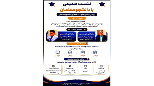 نشست صمیمی با دانشجو معلمان