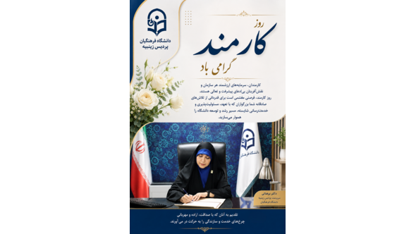 روز کارمند گرامی باد